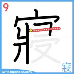 How to write "寢" - stroke 9