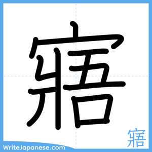 How to write "寤" - complete stroke order