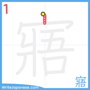 How to write "寤" - stroke 1