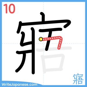 How to write "寤" - stroke 10