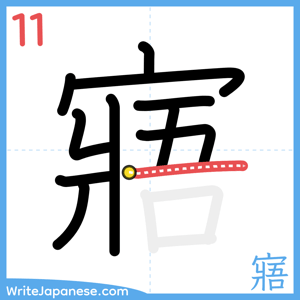 How to write "寤" - stroke 11