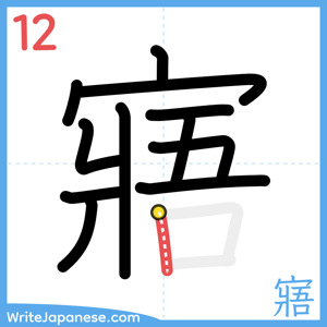 How to write "寤" - stroke 12