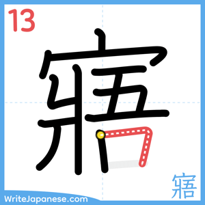 How to write "寤" - stroke 13
