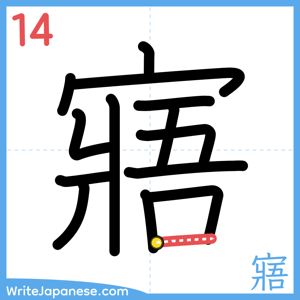 How to write "寤" - stroke 14