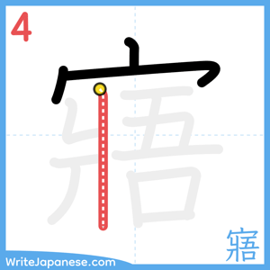 How to write "寤" - stroke 4