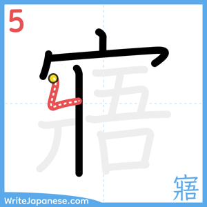 How to write "寤" - stroke 5