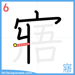 How to write "寤" - stroke 6