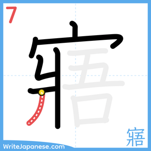 How to write "寤" - stroke 7