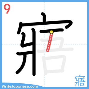 How to write "寤" - stroke 9