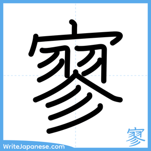 How to write "寥" - complete stroke order