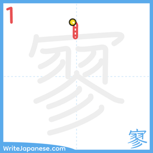 How to write "寥" - stroke 1