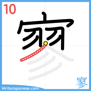 How to write "寥" - stroke 10