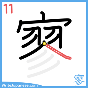 How to write "寥" - stroke 11
