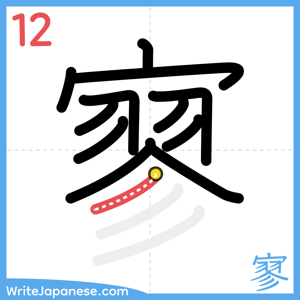 How to write "寥" - stroke 12