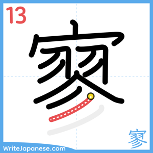 How to write "寥" - stroke 13