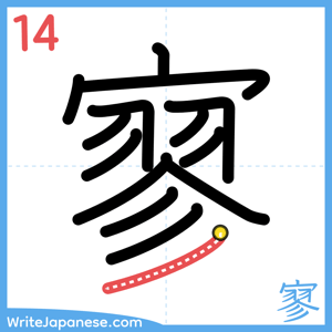 How to write "寥" - stroke 14