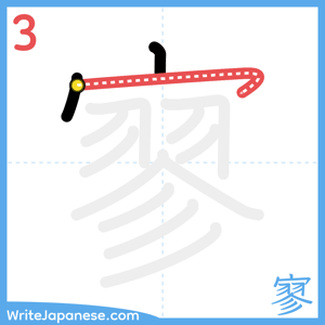 How to write "寥" - stroke 3