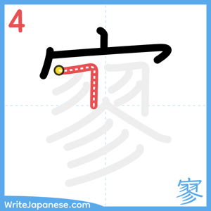 How to write "寥" - stroke 4