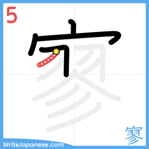 How to write "寥" - stroke 5