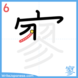 How to write "寥" - stroke 6