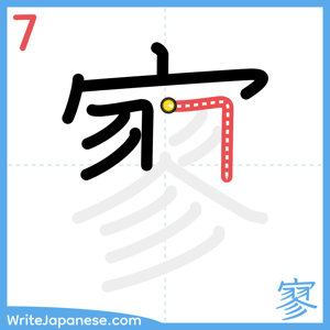 How to write "寥" - stroke 7
