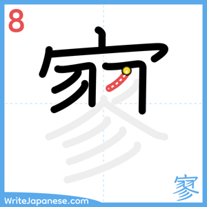 How to write "寥" - stroke 8