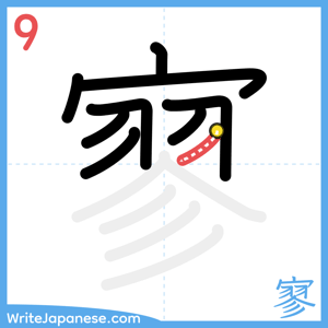 How to write "寥" - stroke 9