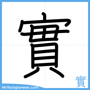 How to write "實" - complete stroke order