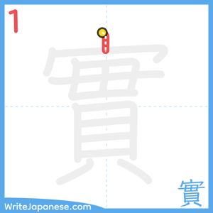 How to write "實" - stroke 1