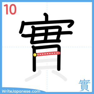 How to write "實" - stroke 10