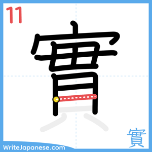 How to write "實" - stroke 11