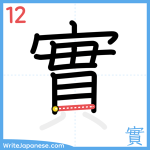 How to write "實" - stroke 12