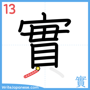 How to write "實" - stroke 13
