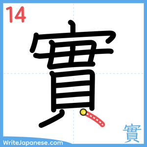 How to write "實" - stroke 14