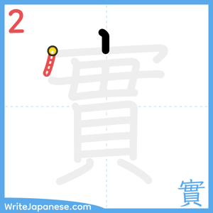 How to write "實" - stroke 2