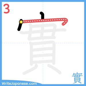 How to write "實" - stroke 3