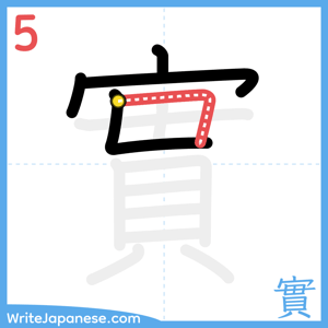 How to write "實" - stroke 5