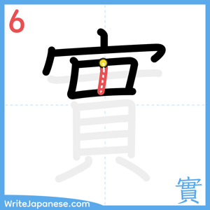 How to write "實" - stroke 6
