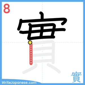 How to write "實" - stroke 8