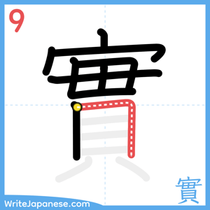 How to write "實" - stroke 9