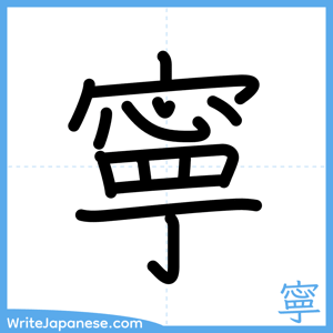 How to write "寧" - complete stroke order