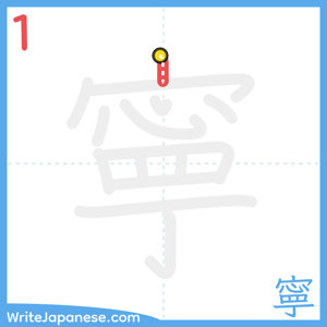 How to write "寧" - stroke 1
