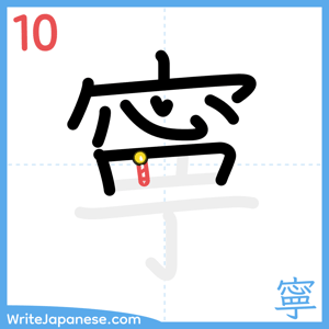How to write "寧" - stroke 10