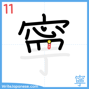 How to write "寧" - stroke 11