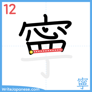 How to write "寧" - stroke 12