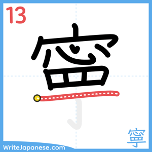 How to write "寧" - stroke 13