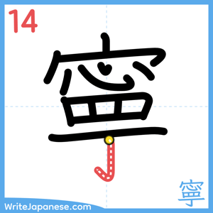 How to write "寧" - stroke 14