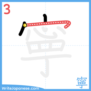 How to write "寧" - stroke 3