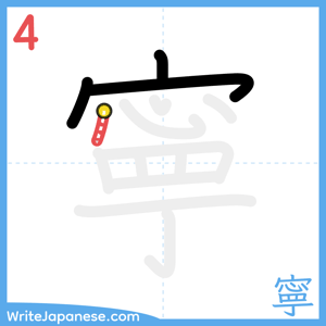 How to write "寧" - stroke 4