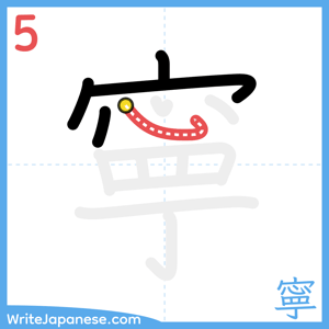 How to write "寧" - stroke 5